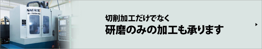 研磨のみの加工も承ります